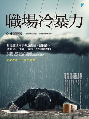 cover image of 職場冷暴力